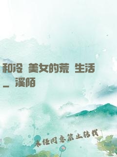 和冷艷美女的荒島生活
