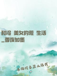 和冷艷美女的荒島生活