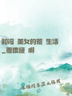 和冷艷美女的荒島生活