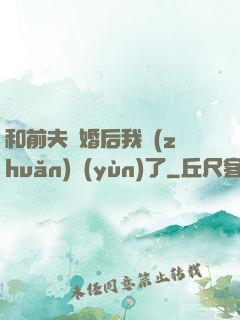 和前夫離婚后我轉(zhuǎn)運(yùn)了