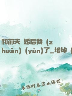 和前夫離婚后我轉(zhuǎn)運(yùn)了