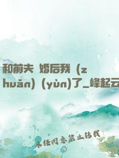 和前夫離婚后我轉(zhuǎn)運(yùn)了