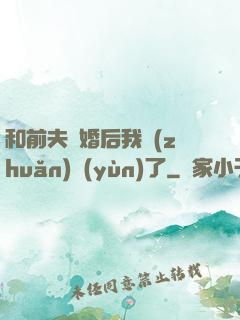 和前夫離婚后我轉(zhuǎn)運(yùn)了