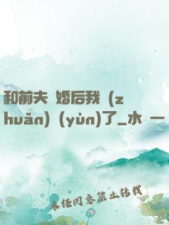 和前夫離婚后我轉(zhuǎn)運(yùn)了