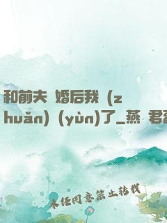 和前夫離婚后我轉(zhuǎn)運(yùn)了