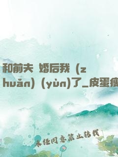 和前夫離婚后我轉(zhuǎn)運(yùn)了