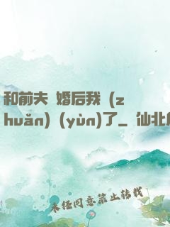 和前夫離婚后我轉(zhuǎn)運(yùn)了