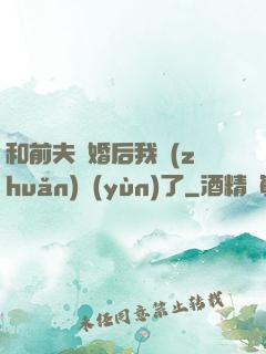 和前夫離婚后我轉(zhuǎn)運(yùn)了