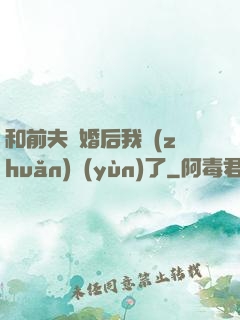 和前夫離婚后我轉(zhuǎn)運(yùn)了