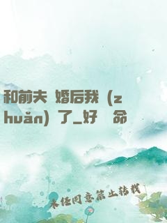 和前夫離婚后我轉(zhuǎn)運了
