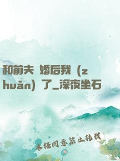 和前夫離婚后我轉(zhuǎn)運了