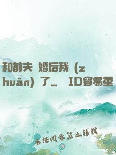和前夫離婚后我轉(zhuǎn)運了