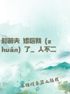 和前夫離婚后我轉(zhuǎn)運了