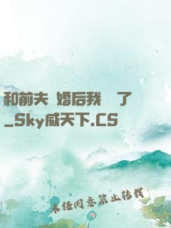 和前夫離婚后我轉運了