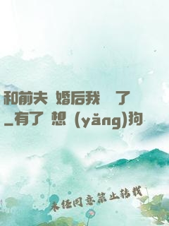 和前夫離婚后我轉運了