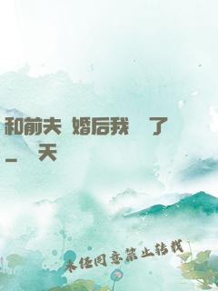 和前夫離婚后我轉運了