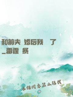 和前夫離婚后我轉運了