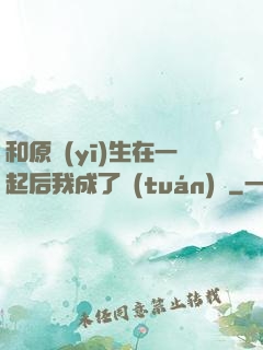 和原醫(yī)生在一起后我成了團(tuán)寵