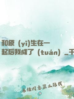 和原醫(yī)生在一起后我成了團(tuán)寵