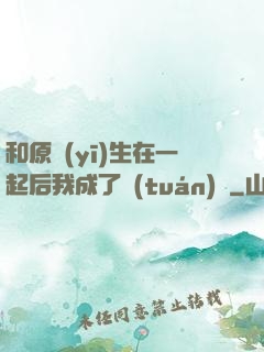 和原醫(yī)生在一起后我成了團(tuán)寵
