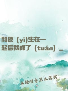 和原醫(yī)生在一起后我成了團(tuán)寵