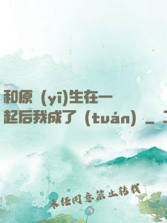 和原醫(yī)生在一起后我成了團(tuán)寵