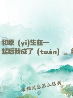 和原醫(yī)生在一起后我成了團(tuán)寵