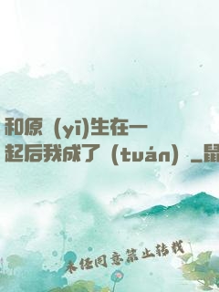 和原醫(yī)生在一起后我成了團(tuán)寵