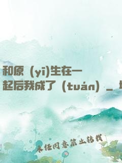 和原醫(yī)生在一起后我成了團(tuán)寵