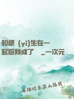 和原醫(yī)生在一起后我成了團寵