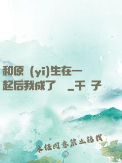 和原醫(yī)生在一起后我成了團寵