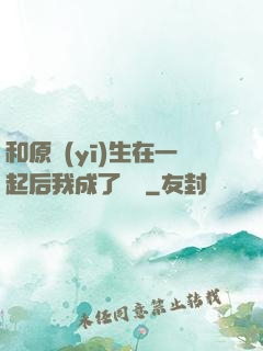 和原醫(yī)生在一起后我成了團寵