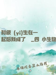 和原醫(yī)生在一起后我成了團寵