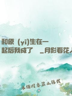 和原醫(yī)生在一起后我成了團寵