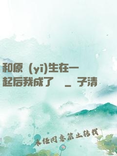 和原醫(yī)生在一起后我成了團寵