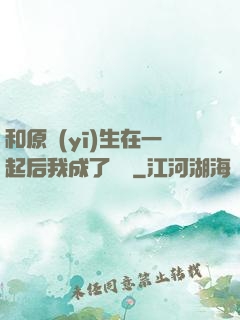 和原醫(yī)生在一起后我成了團寵
