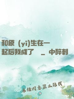 和原醫(yī)生在一起后我成了團寵