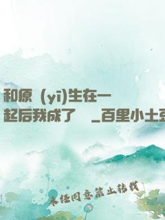 和原醫(yī)生在一起后我成了團寵