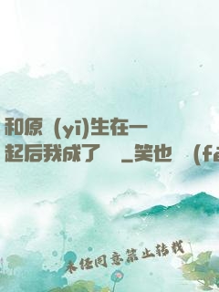 和原醫(yī)生在一起后我成了團寵