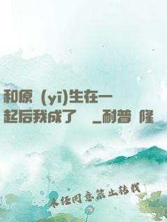 和原醫(yī)生在一起后我成了團寵