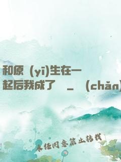 和原醫(yī)生在一起后我成了團寵