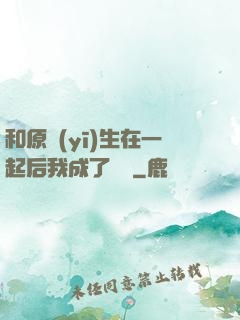 和原醫(yī)生在一起后我成了團寵