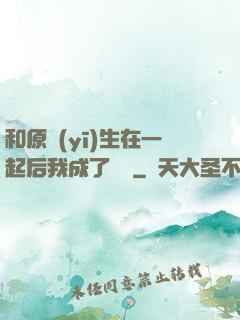 和原醫(yī)生在一起后我成了團寵