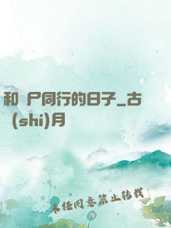 和喪尸同行的日子