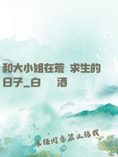 和大小姐在荒島求生的日子
