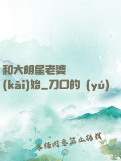 和大明星老婆從緋聞開(kāi)始