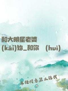 和大明星老婆從緋聞開(kāi)始