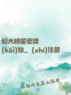 和大明星老婆從緋聞開(kāi)始