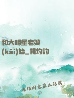 和大明星老婆從緋聞開(kāi)始