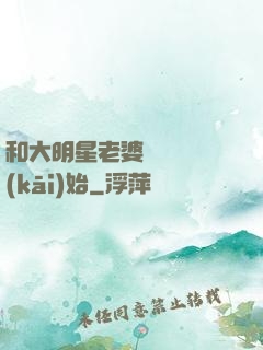 和大明星老婆從緋聞開(kāi)始